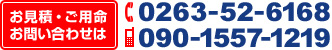 お見積・ご用命　お問い合せは TEL: 0263-52-6168　携帯:090-1557-1219