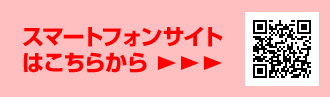 スマートフォンサイトはこちらから