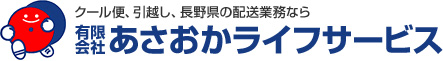 クール便、引越し、長野県の配送業務なら有限会社あさおかライフサービス