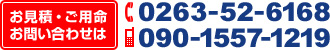 お見積・ご用命　お問い合せは TEL: 0263-52-6168　携帯:090-1557-1219