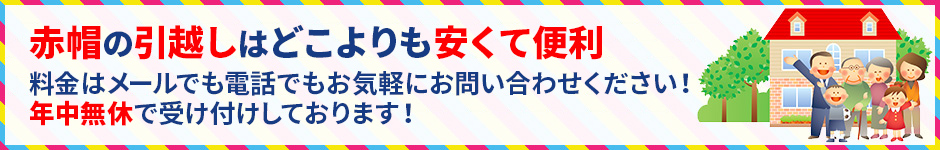 赤帽の引越しはどこよりも安くて便利 料金はメールでも電話でもお気軽にお問い合わせください！年中無休で受け付けしております！